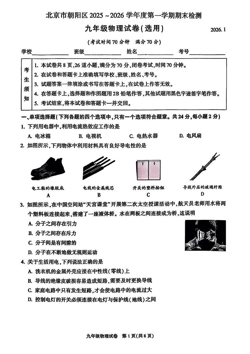 2025-2026学年北京市朝阳区九年级上学期期末考试物理试卷（含答案）第1页