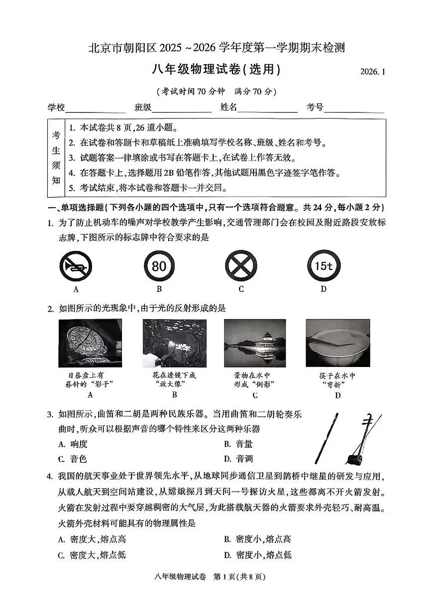 2025-2026学年北京市朝阳区八年级上学期期末物理（含答案）试卷第1页