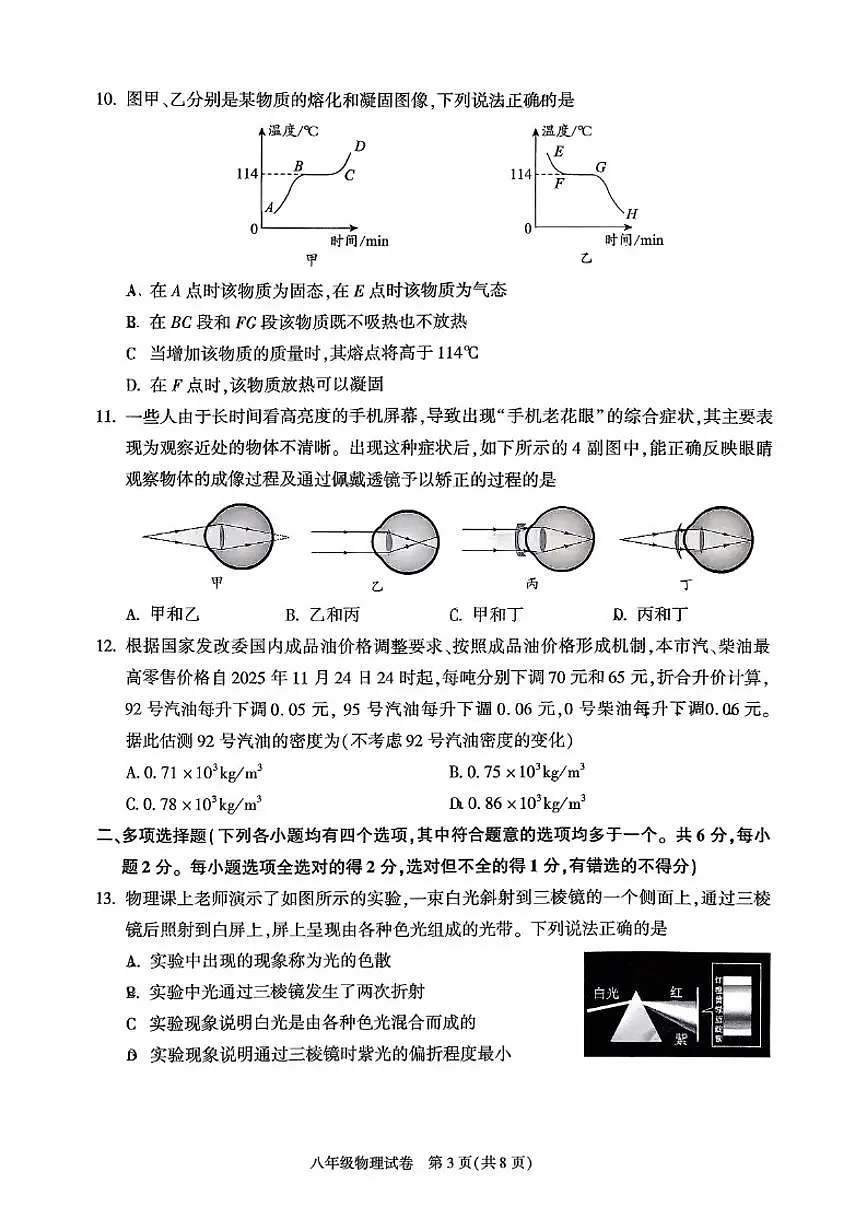 2025-2026学年北京市朝阳区八年级上学期期末物理（含答案）试卷第3页