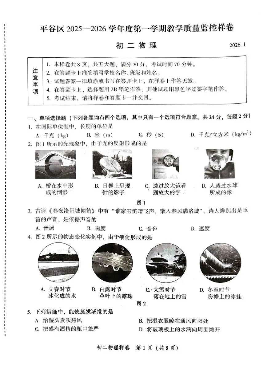 2026北京平谷初二（上）期末物理试卷（无答案）第1页
