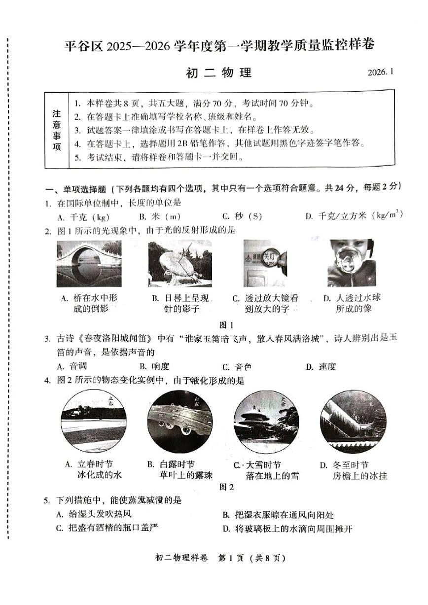 2026北京平谷初二（上）期末物理试卷（无答案）第1页