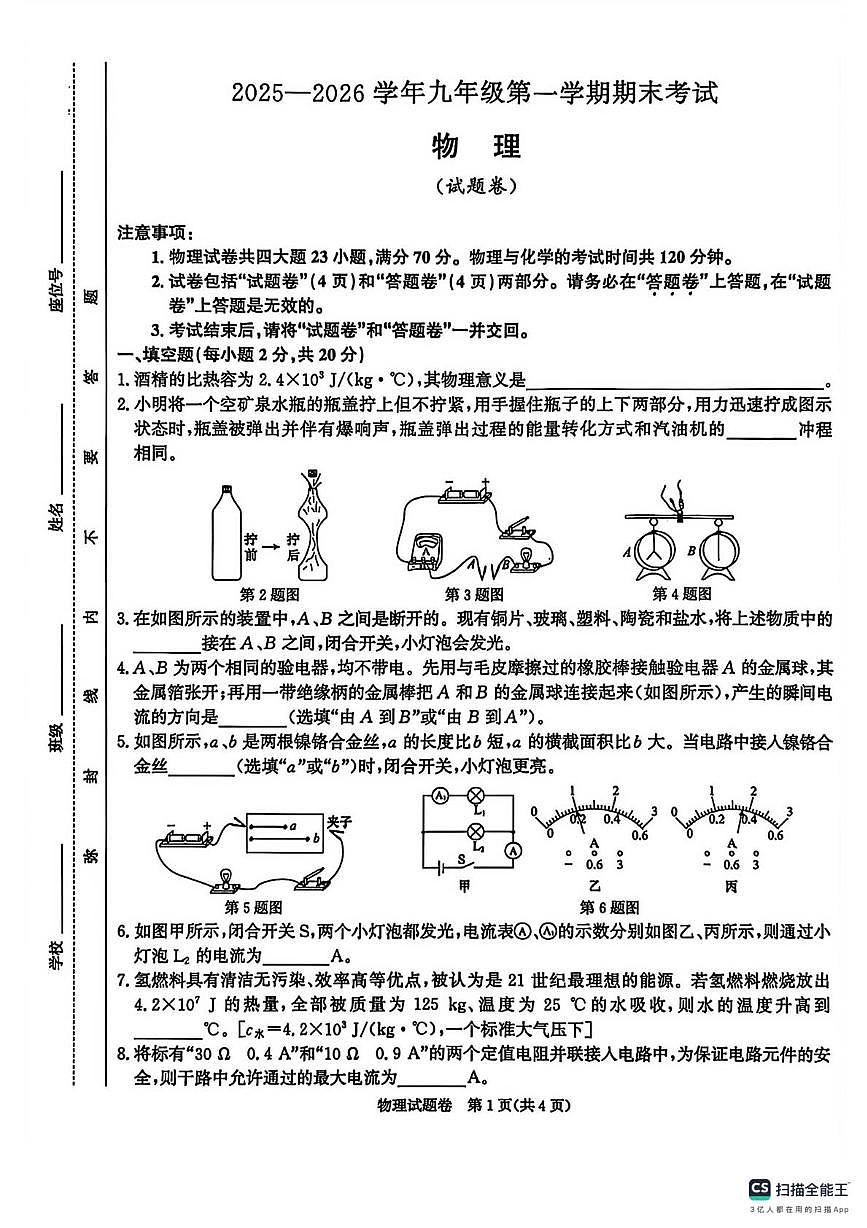 安徽省江淮教育联盟2025-2026学年九年级上学期期末考试物理试卷第1页