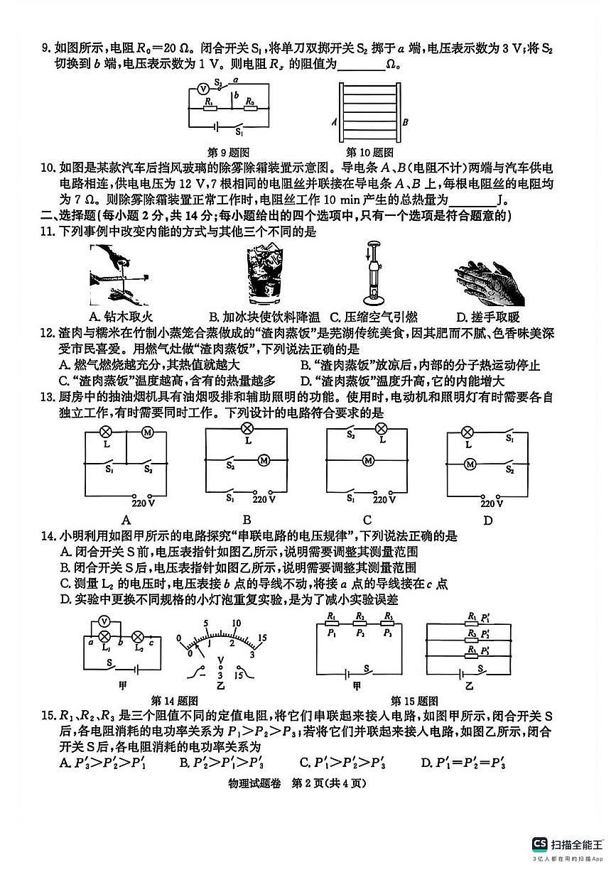 安徽省江淮教育联盟2025-2026学年九年级上学期期末考试物理试卷第2页