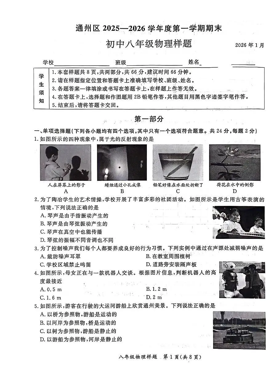 北京市通州区2025-2026学年八年级上学期期末考试物理试卷第1页