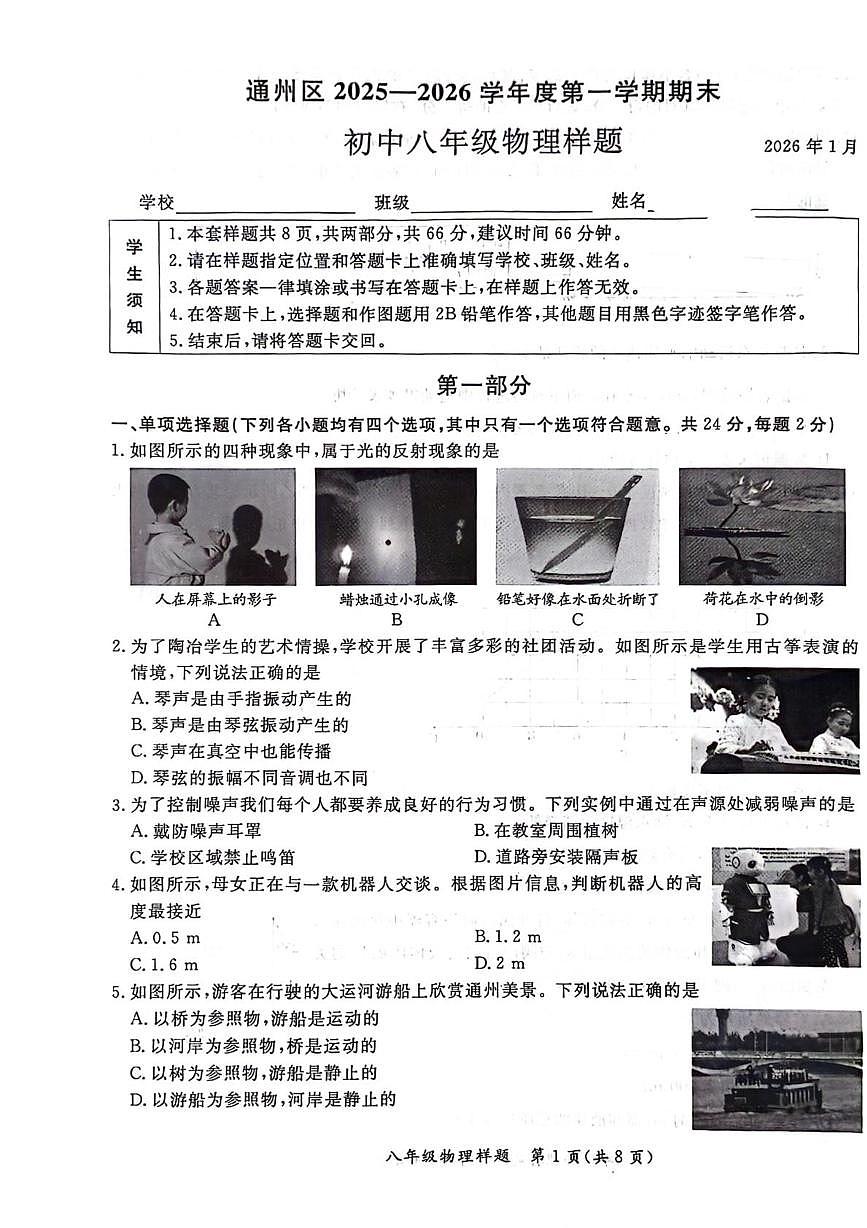 北京市通州区2025-2026学年八年级上学期期末考试物理试卷第1页