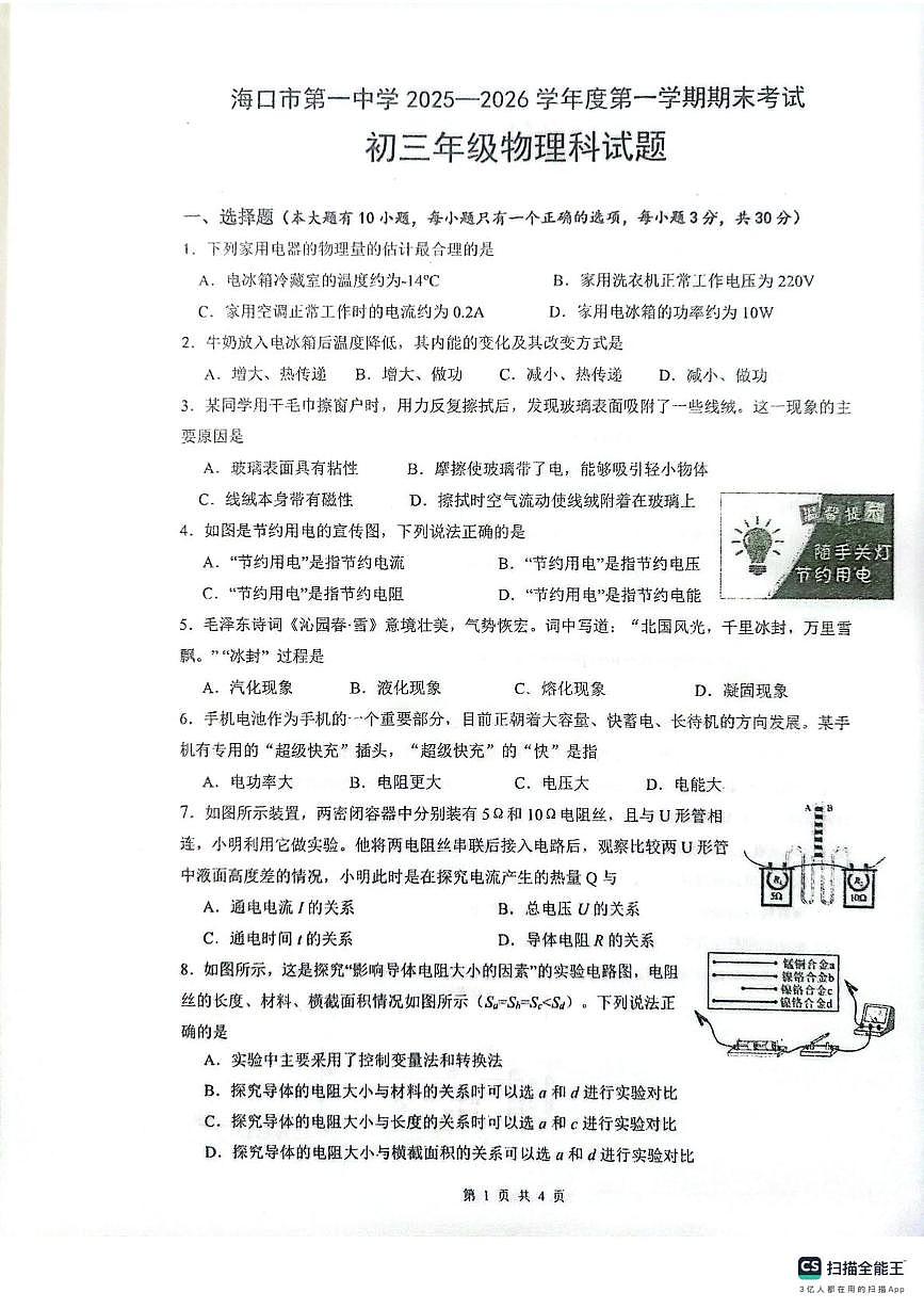 海南省海口市第一中学2025-2026学年九年级上学期期末物理考试第1页