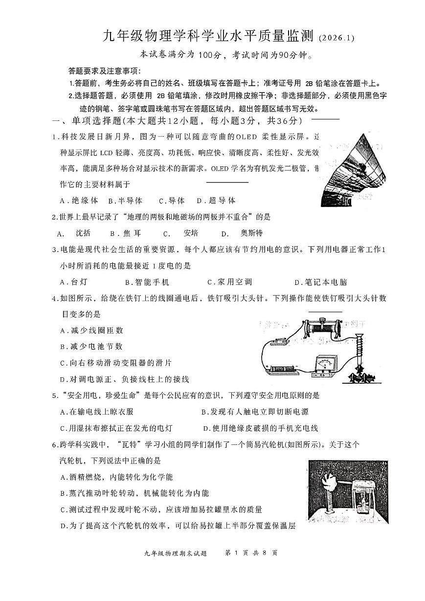 河北省张家口市桥东区2025-2026学年九年级上学期1月期末物理试题第1页