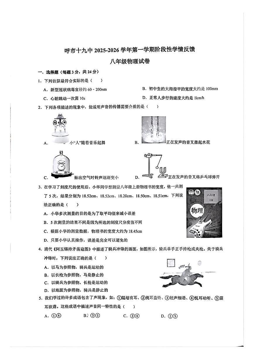 内蒙古自治区呼和浩特市第十九中学2025-2026年八年级上学期第一次月考物理试卷（月考）第1页