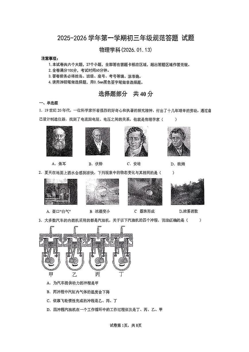 山东省济南高新区东城逸家初级中学2025-2026学年九年级上学期1月月考物理试题（月考）第1页