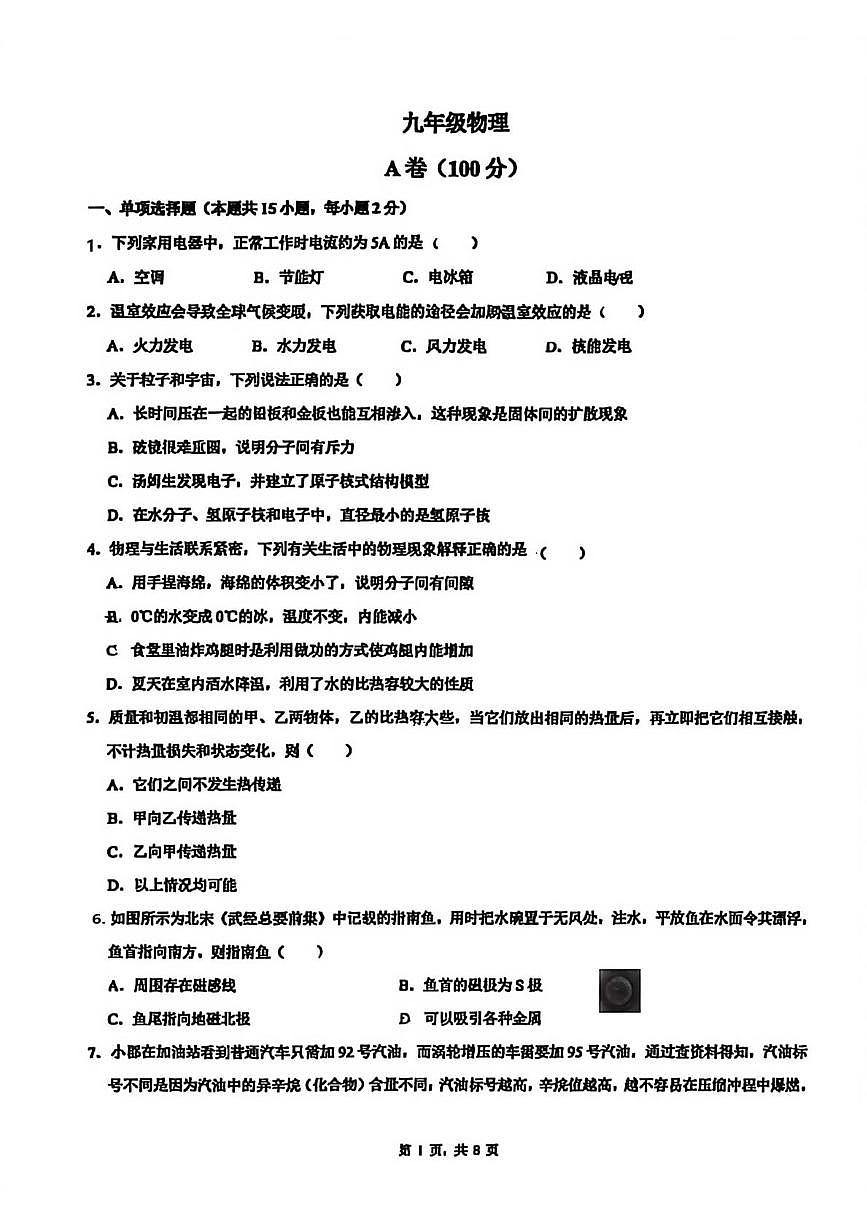 四川省成都市泡桐树中学2025-2026学年九年级上学期1月月考物理试题（月考）第1页