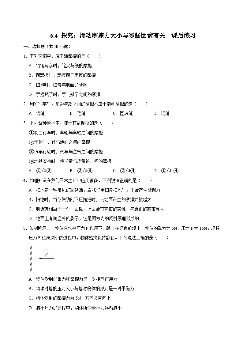 6.4 探究：滑动摩擦力大小与哪些因素有关 同步练习含答案---2025-2026学年八年级全一册《物理》（沪科版2024）第1页