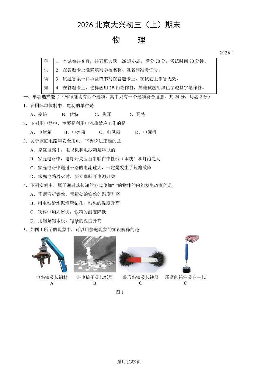 2025-2026学年北京市大兴区第一学期九年级期末考试物理试题（含答案）第1页