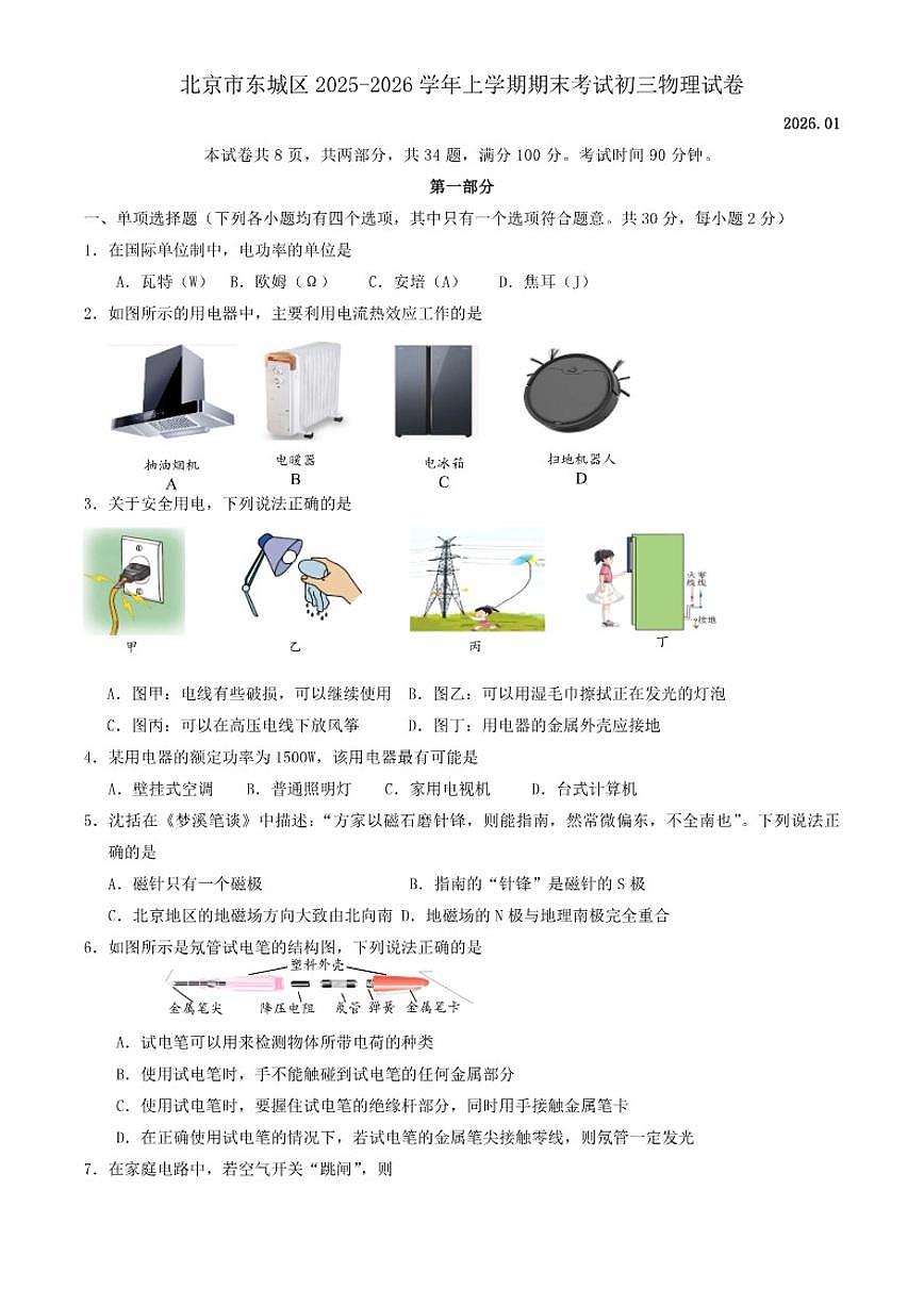 2025-2026学年北京市东城区上学期期末考试初三物理（含答案）试卷第1页