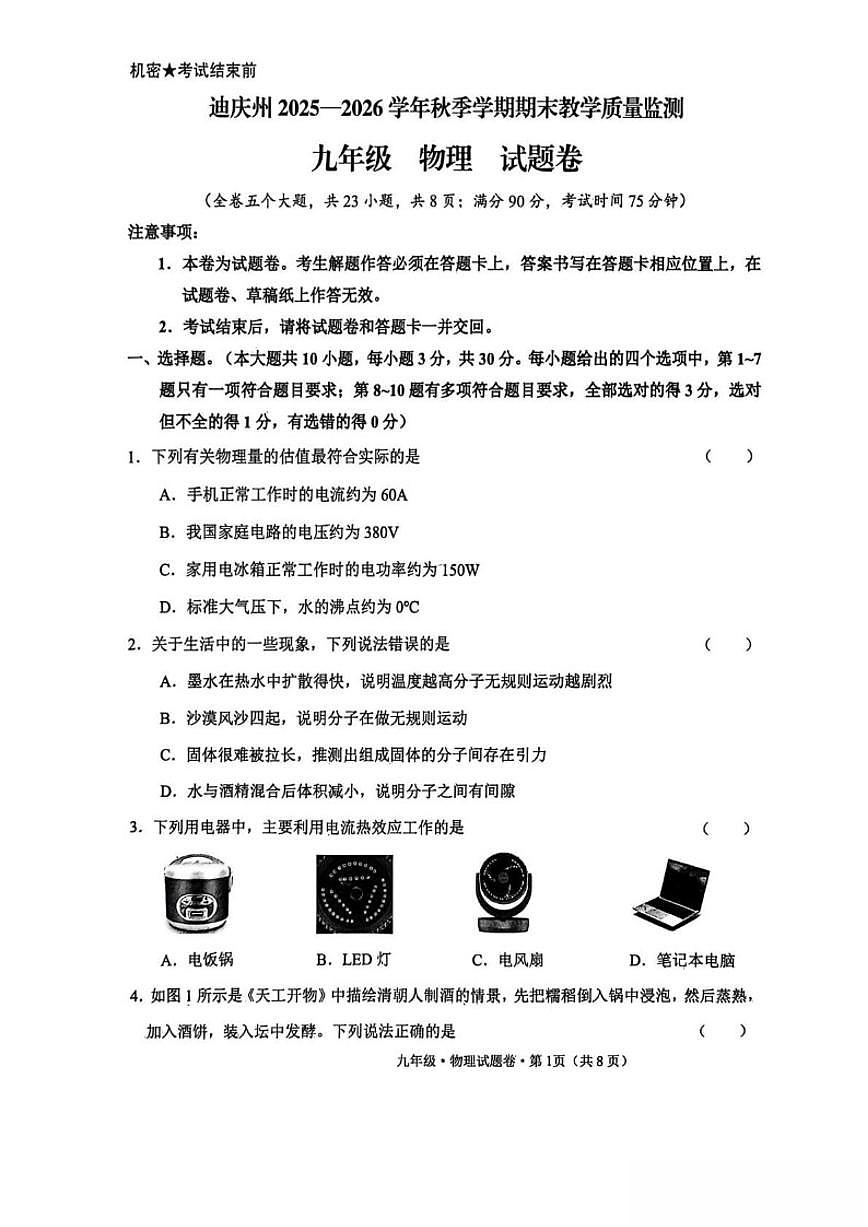云南省迪庆州2026届九年级上学期期末考试物理试卷（含答案）第1页