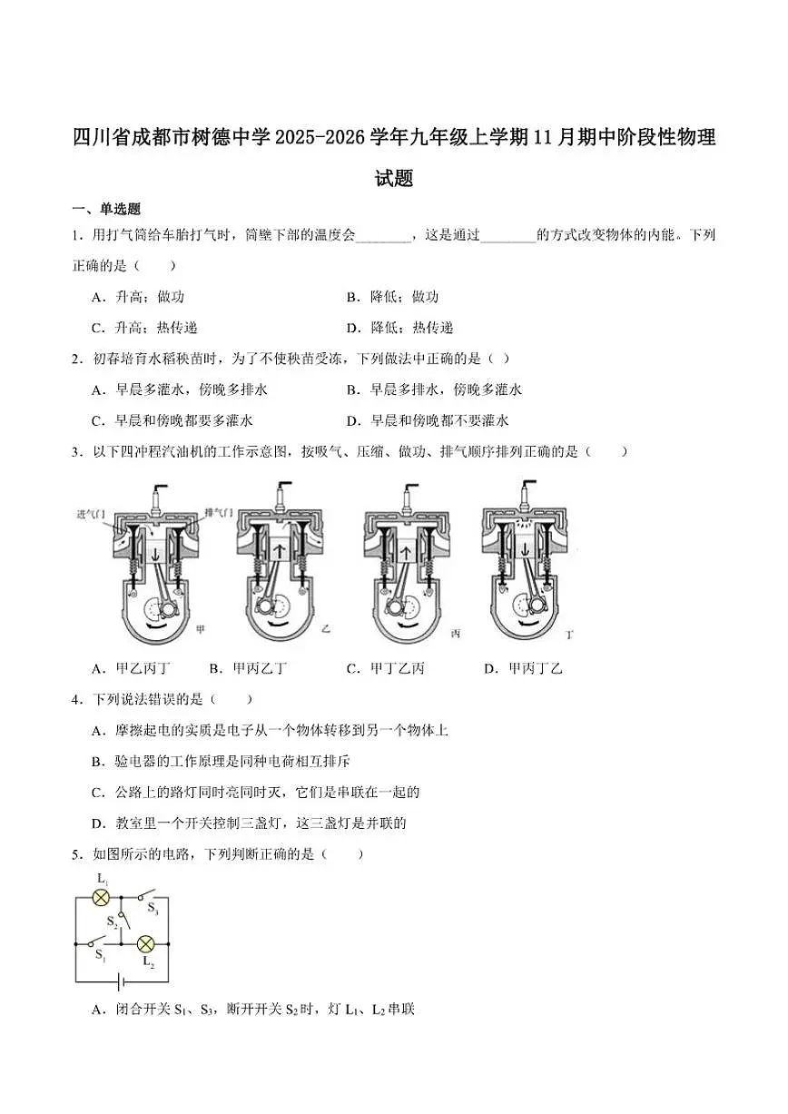 四川省成都市树德中学2026届九年级上学期11月期中考试物理试卷（含答案）第1页
