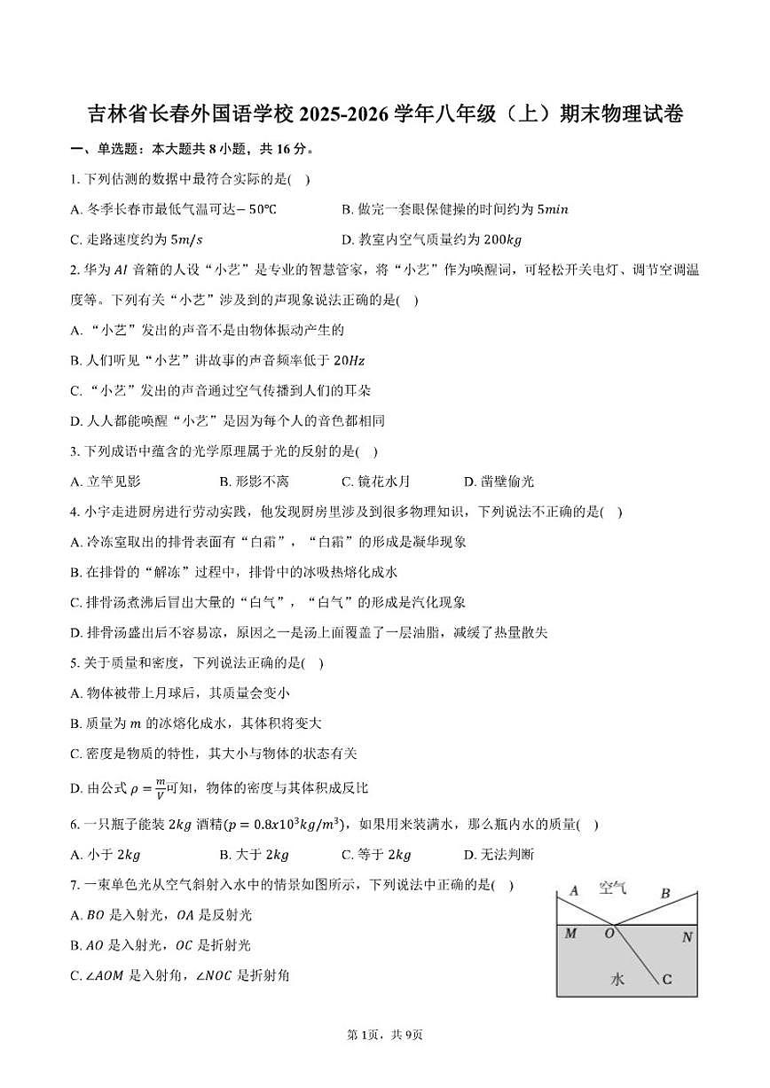 2025-2026学年吉林省长春外国语学校八年级（上）期末物理试卷（含答案）第1页