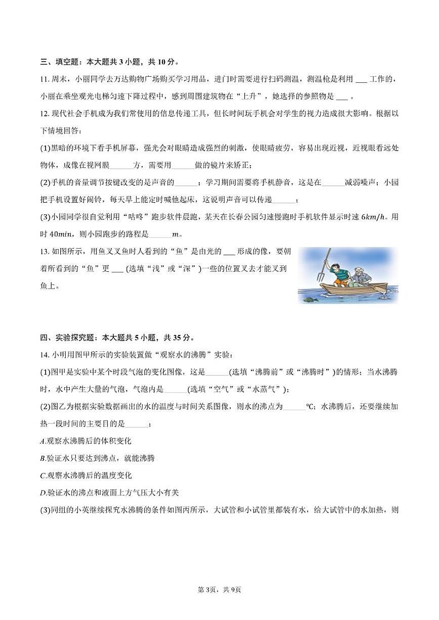 2025-2026学年吉林省长春外国语学校八年级（上）期末物理试卷（含答案）第3页