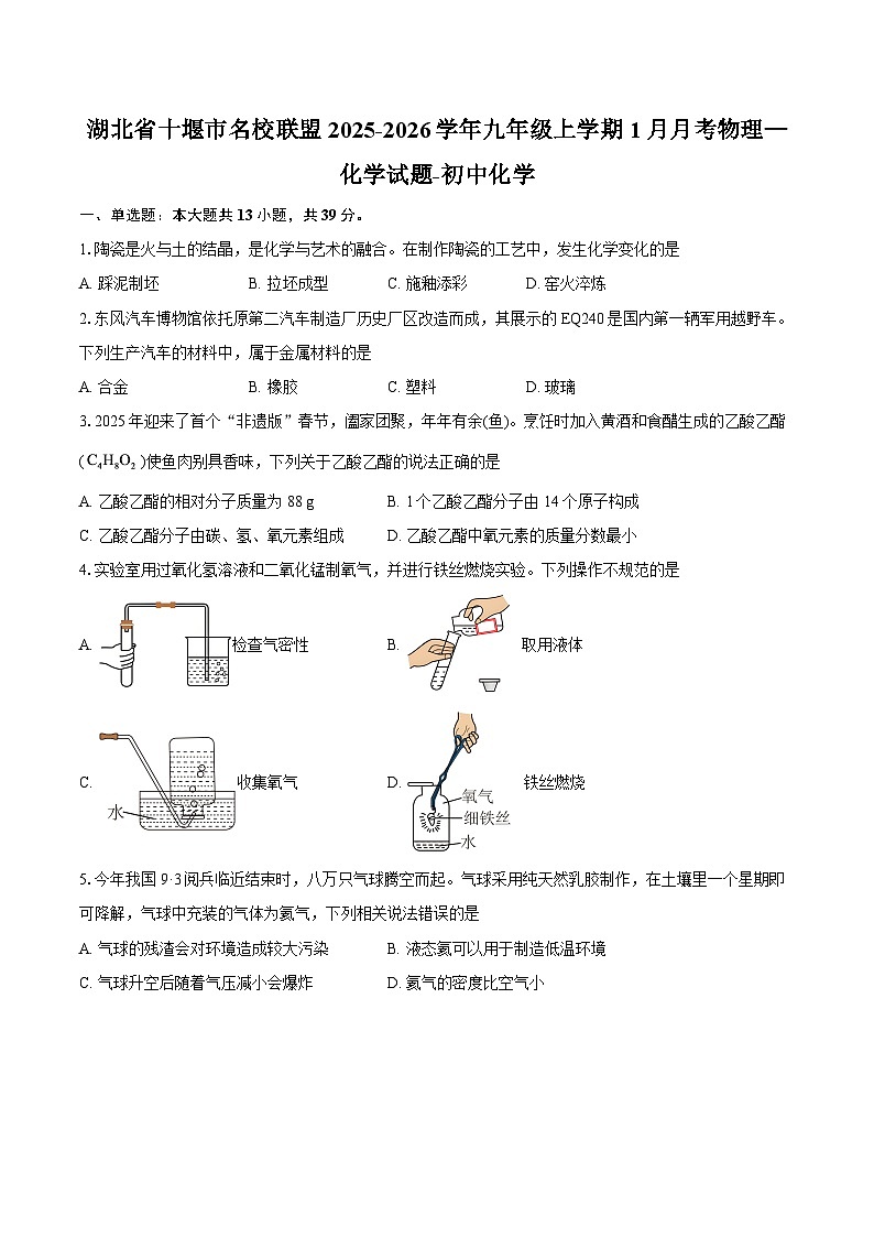 湖北省十堰市名校联盟2025-2026学年九年级上学期1月月考物理—化学试题-初中化学-自定义类型第1页