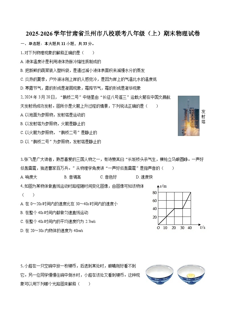 2025-2026学年甘肃省兰州市八校联考八年级（上）期末物理试卷-自定义类型第1页