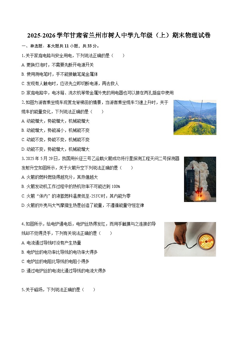2025-2026学年甘肃省兰州市树人中学九年级（上）期末物理试卷-自定义类型第1页