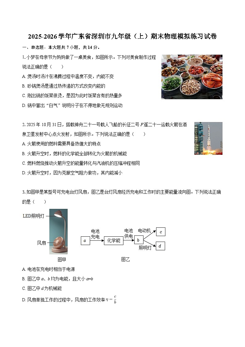 2025-2026学年广东省深圳市九年级（上）期末物理模拟练习试卷-自定义类型第1页