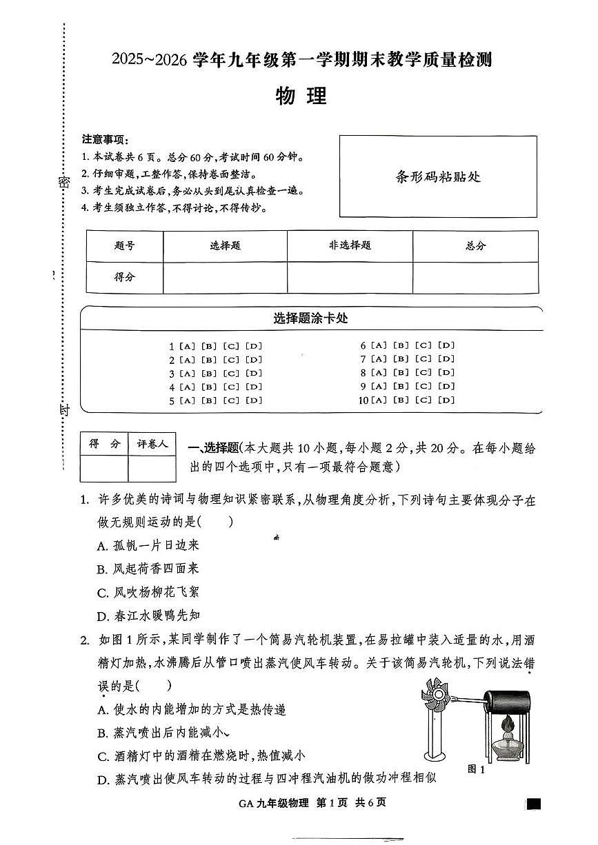 河北省廊坊市固安县2025-2026学年九年级上学期期末考试物理试卷第1页