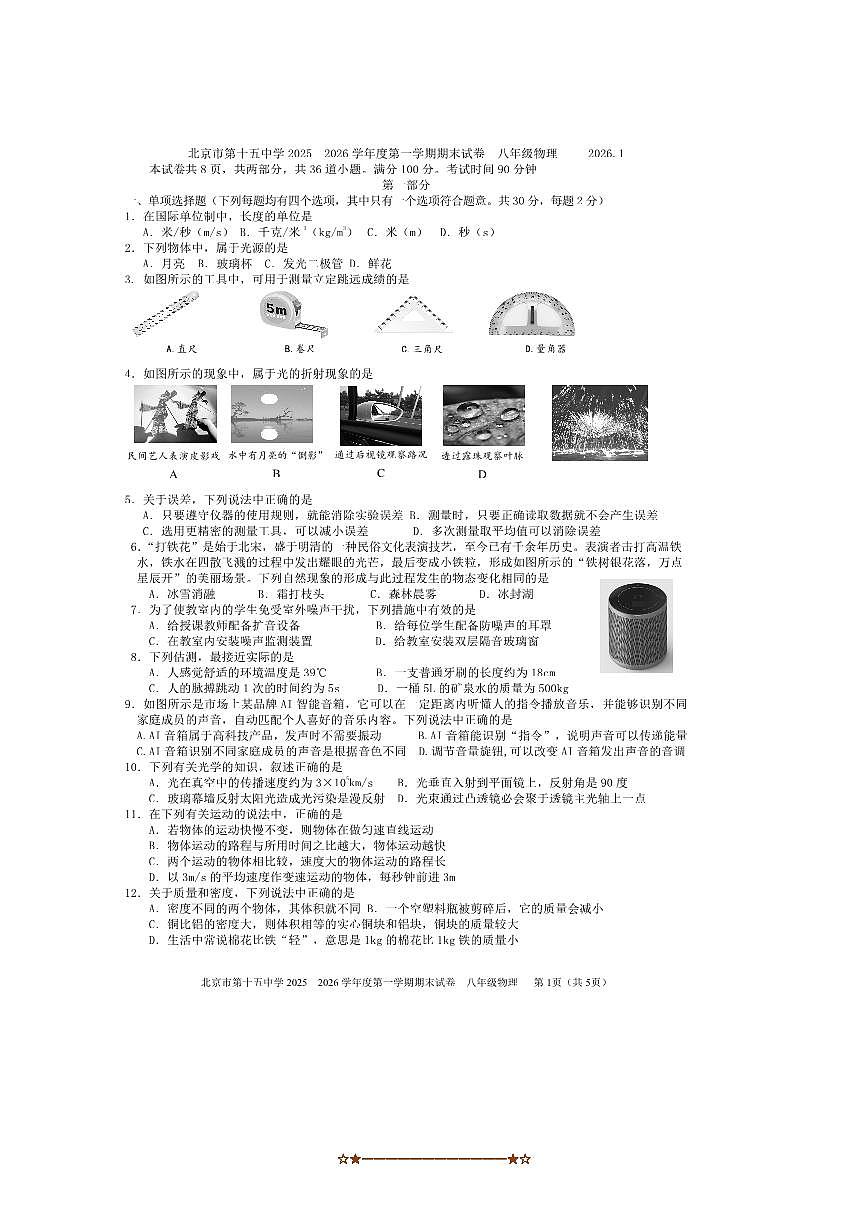 北京市第十五中学2025~2026学年八年级上期末物理试卷(含答案)第1页