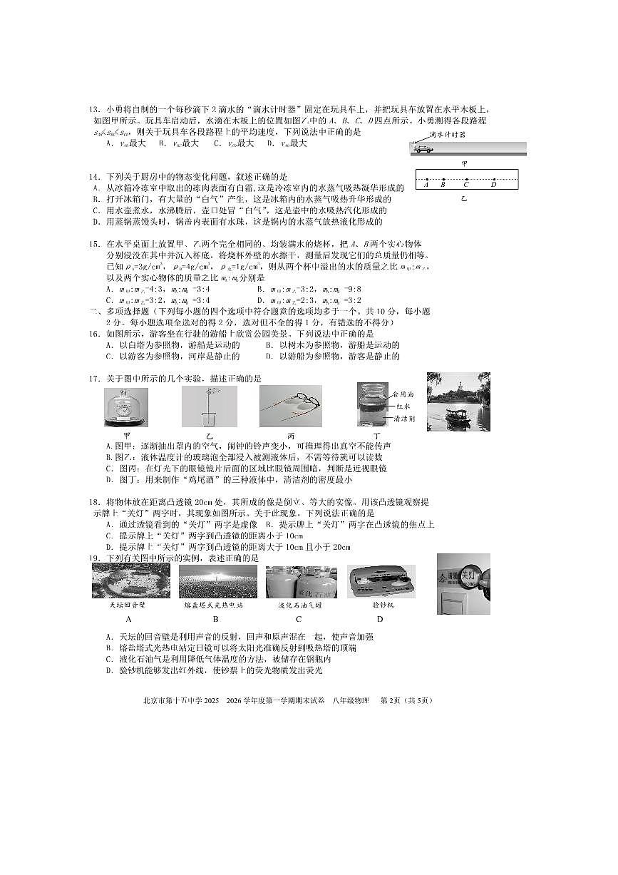北京市第十五中学2025~2026学年八年级上期末物理试卷(含答案)第2页