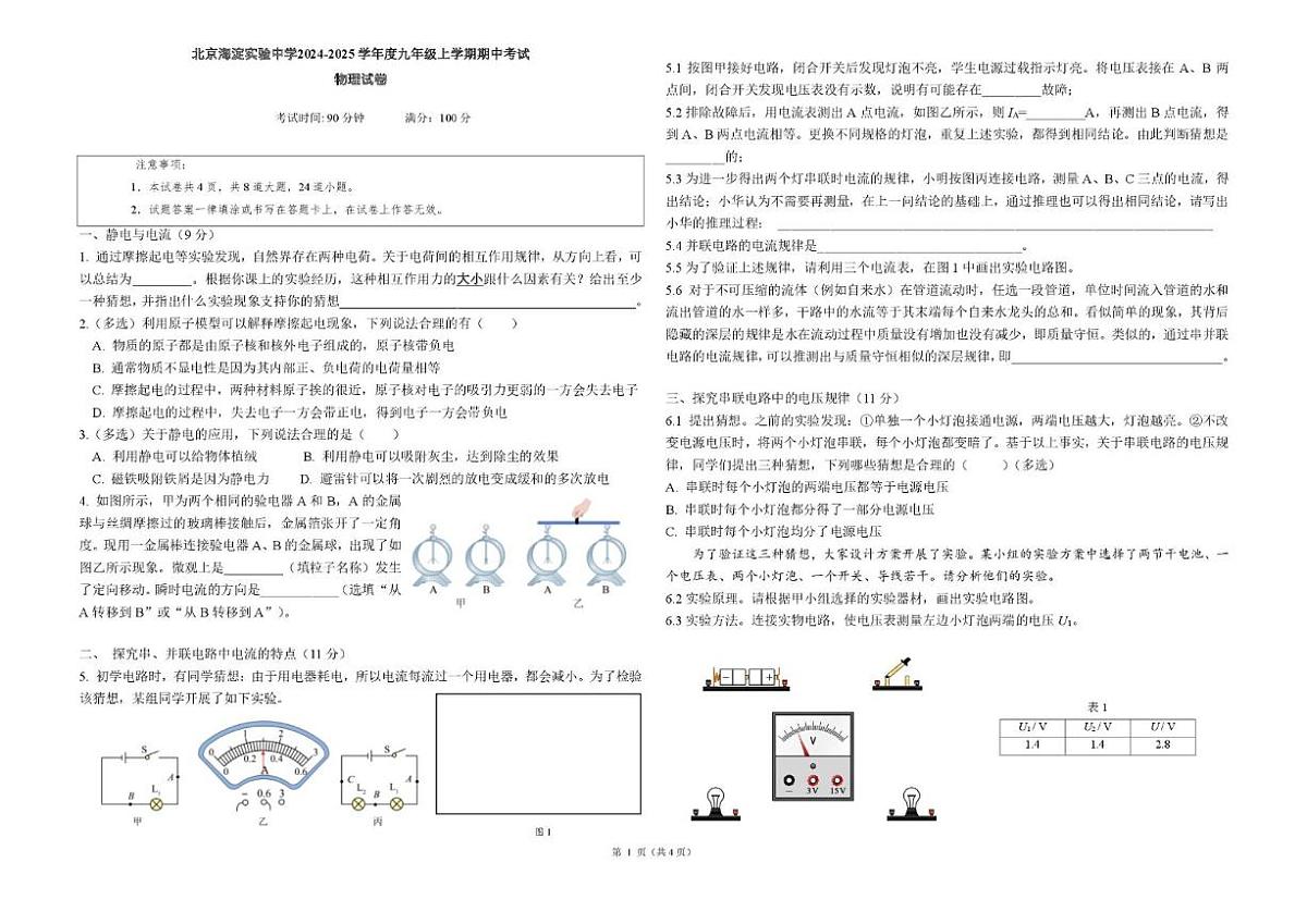 2024-2025学年北京市海淀实验中学九年级上学期期中考试物理（无答案）试卷第1页