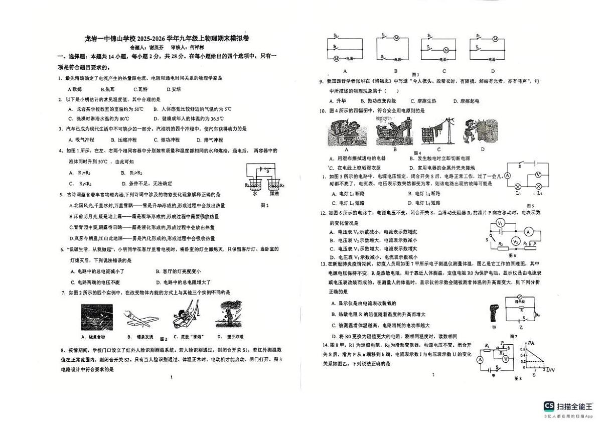 福建省龙岩市一中锦山学校2025-2026学年上学期九年级物理期末模拟试卷第1页
