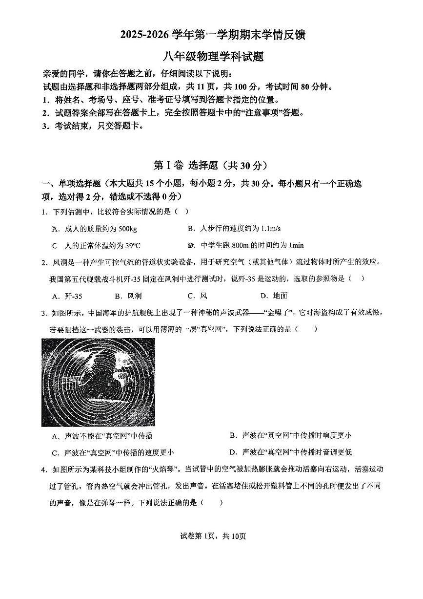 山东省聊城市茌平县茌山平区2025-2026学年1月14号八年级上学期期末物理试卷第1页