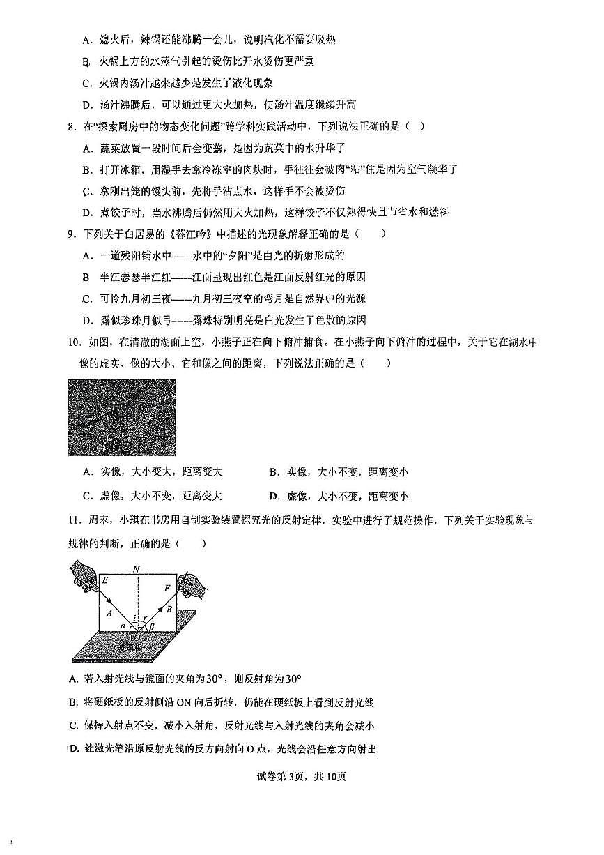 山东省聊城市茌平县茌山平区2025-2026学年1月14号八年级上学期期末物理试卷第3页