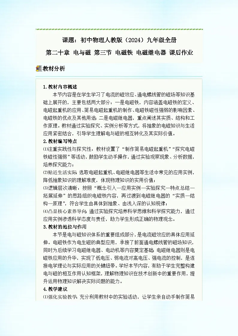 初中物理人教版（2024）九年级全册 第二十章 电与磁 第三节 电磁铁 电磁继电器 教学设计第1页