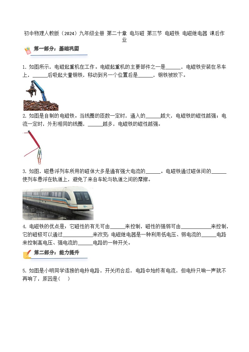 初中物理人教版（2024）九年级全册 第二十章  电与磁  第三节 电磁铁 电磁继电器 课后作业第1页