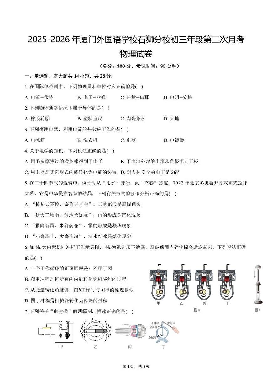 2025-2026学年福建省厦门外国语学校石狮分校九年级上学期第二次月考物理试卷（有答案）第1页