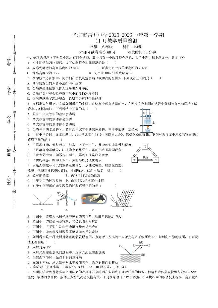 2025-2026学年内蒙古自治区乌海市第五中学八年级上学期11月期中考试物理试卷（有答案）第1页