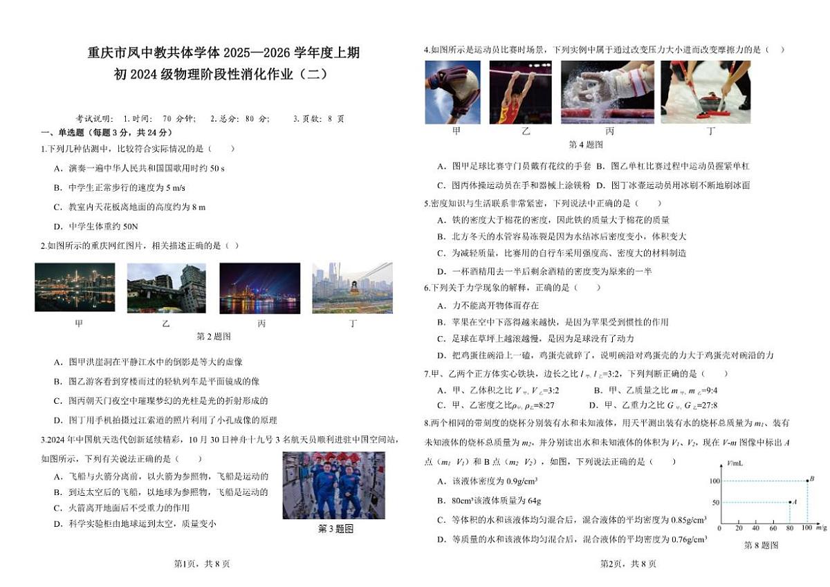 2025-2026学年重庆市凤鸣山中学八年级上学期12月段性消化作业（二）物理试卷（有答案）第1页