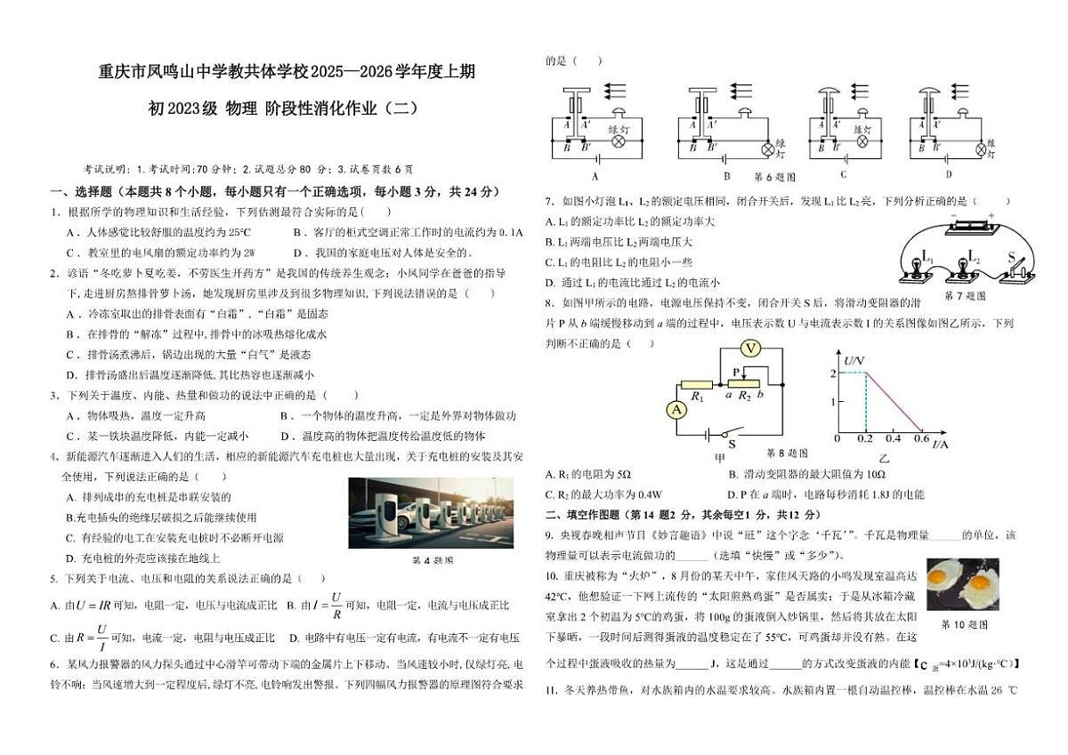2026届重庆市凤鸣山中学九年级上学期12月段性消化作业（二）物理试卷（有答案）第1页