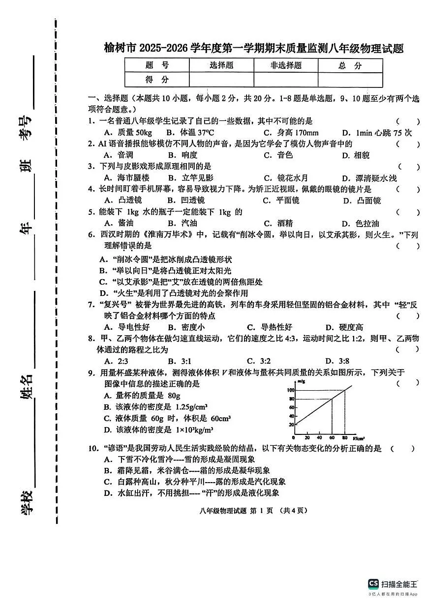 2025-2026学年吉林省长春市榆树市慧望初级中学八年级上学期1月期末物理试题（有答案）第1页