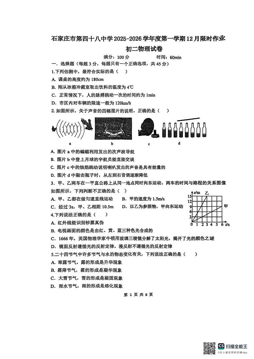2025-2026学年河北省石家庄市栾城区第四十八中学八年级上学期1月月考物理试题（有答案）第1页