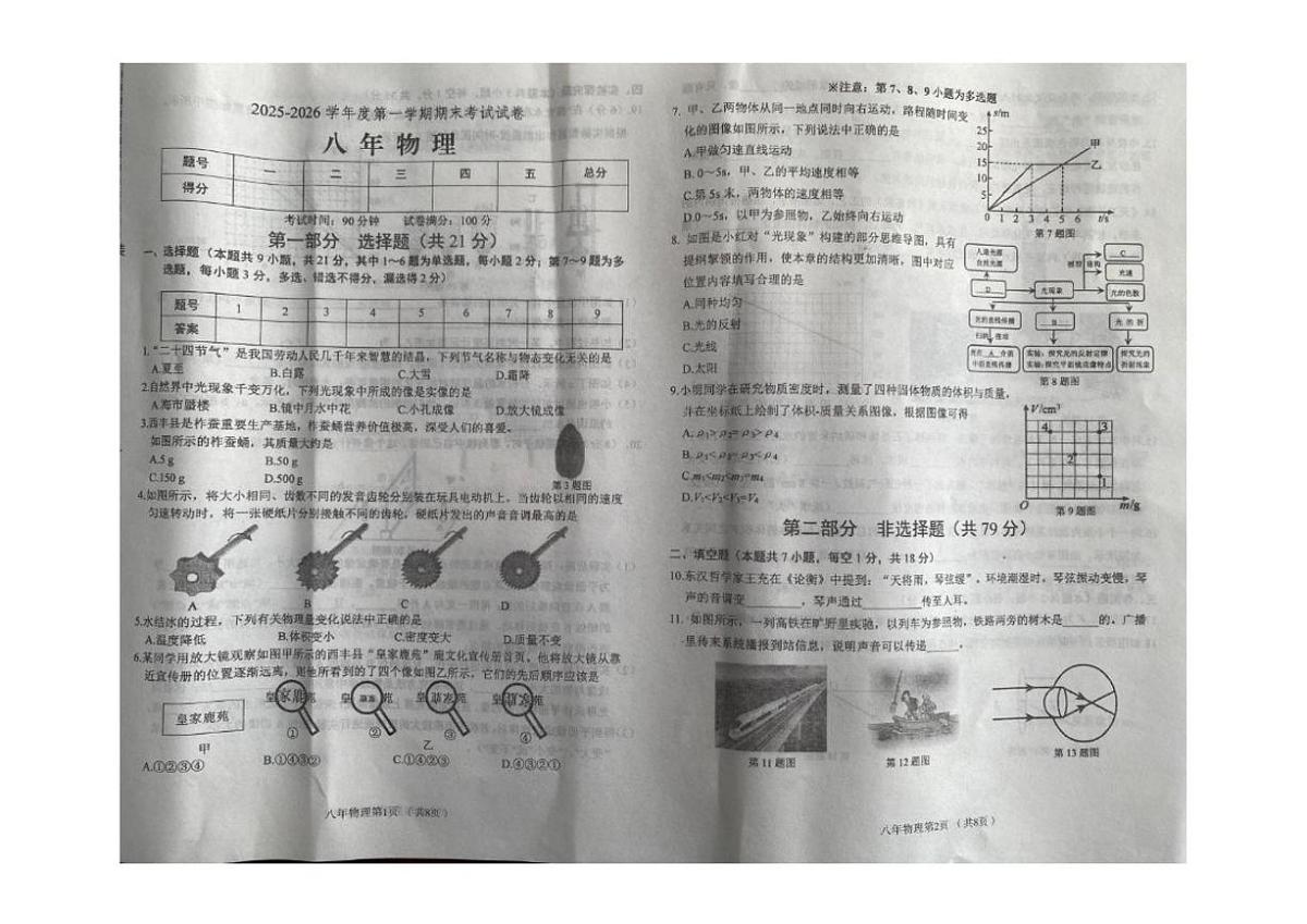 2025-2026学年辽宁省铁岭市西丰县八年级上学期期末物理试卷（有答案）第1页