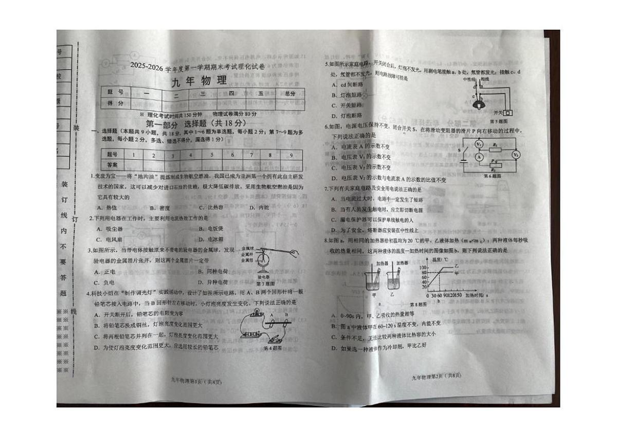 2025-2026学年辽宁省铁岭市西丰县九年级上学期期末物理试卷（有答案）第1页
