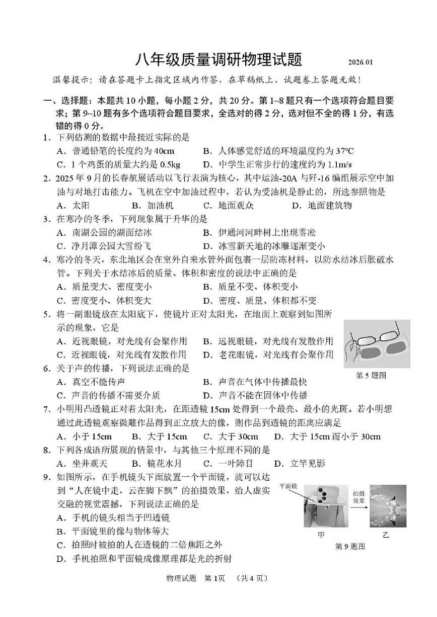 2025-2026学年吉林省长春市二道区八年级上学期期末物理试卷（有答案）第1页