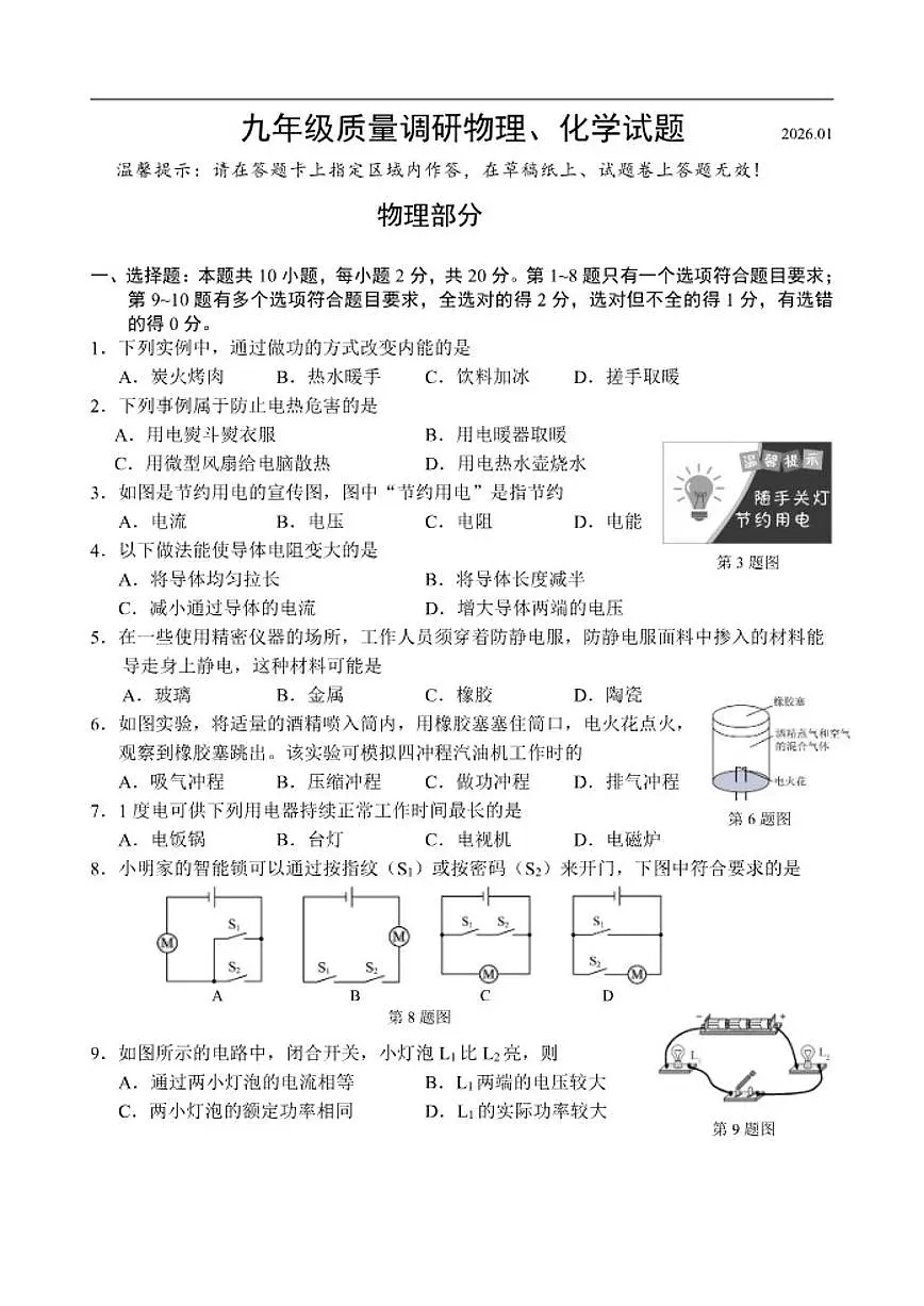 2025-2026学年吉林省长春市二道区九年级上学期期末物理试卷有答案）第1页