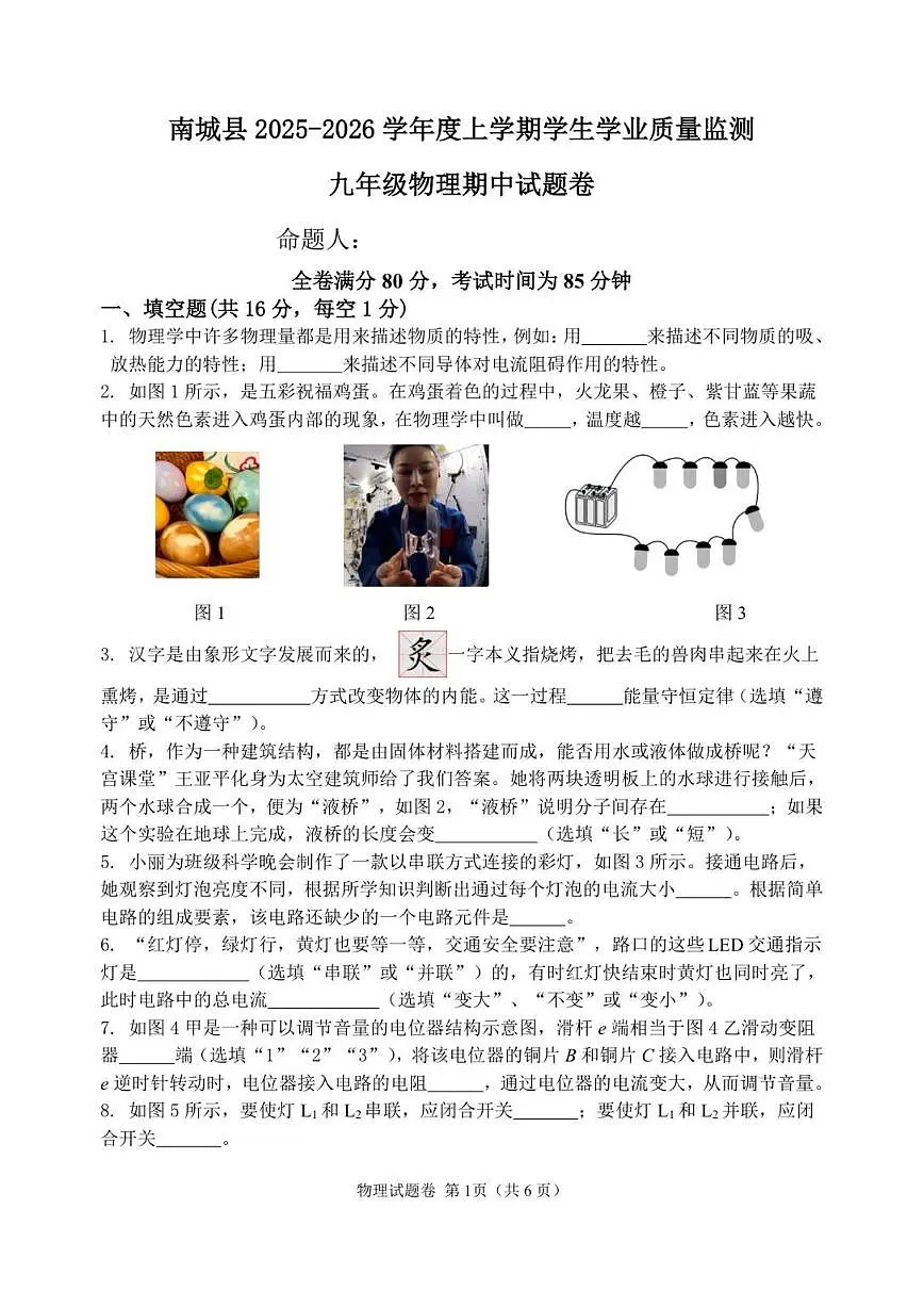 2025-2026学年江西省抚州市南城县九年级上学期期中考试物理试题（有答案）第1页