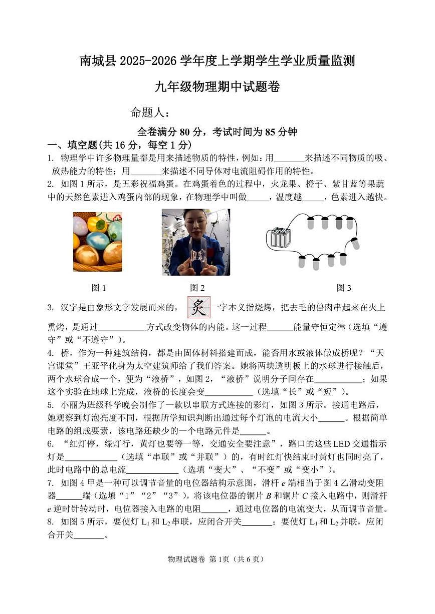 2025-2026学年江西省抚州市南城县九年级上学期期中考试物理试题（有答案）第1页