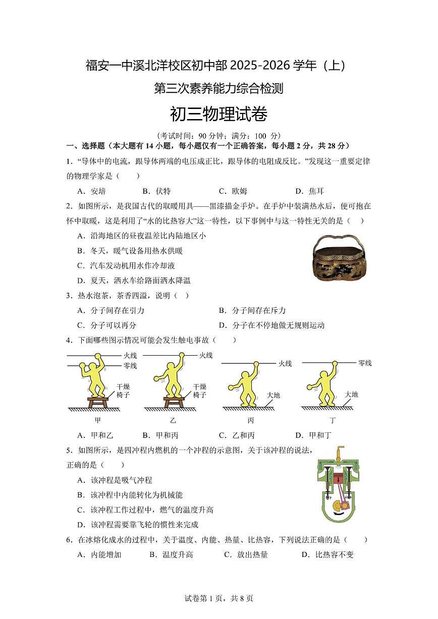 2025-2026学年福建省宁德市福安一中溪北洋校区九年级上学期第三次素养能力综合检测物理试卷（有答案）第1页