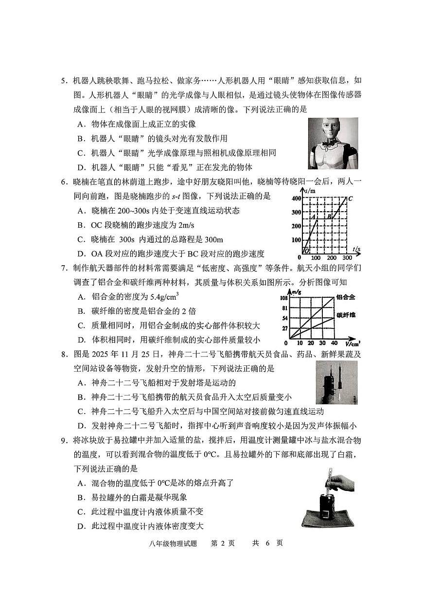 2025-2026学年吉林省长春市九台区度八年级上学期期末教学质量监测物理试题（有答案）第2页