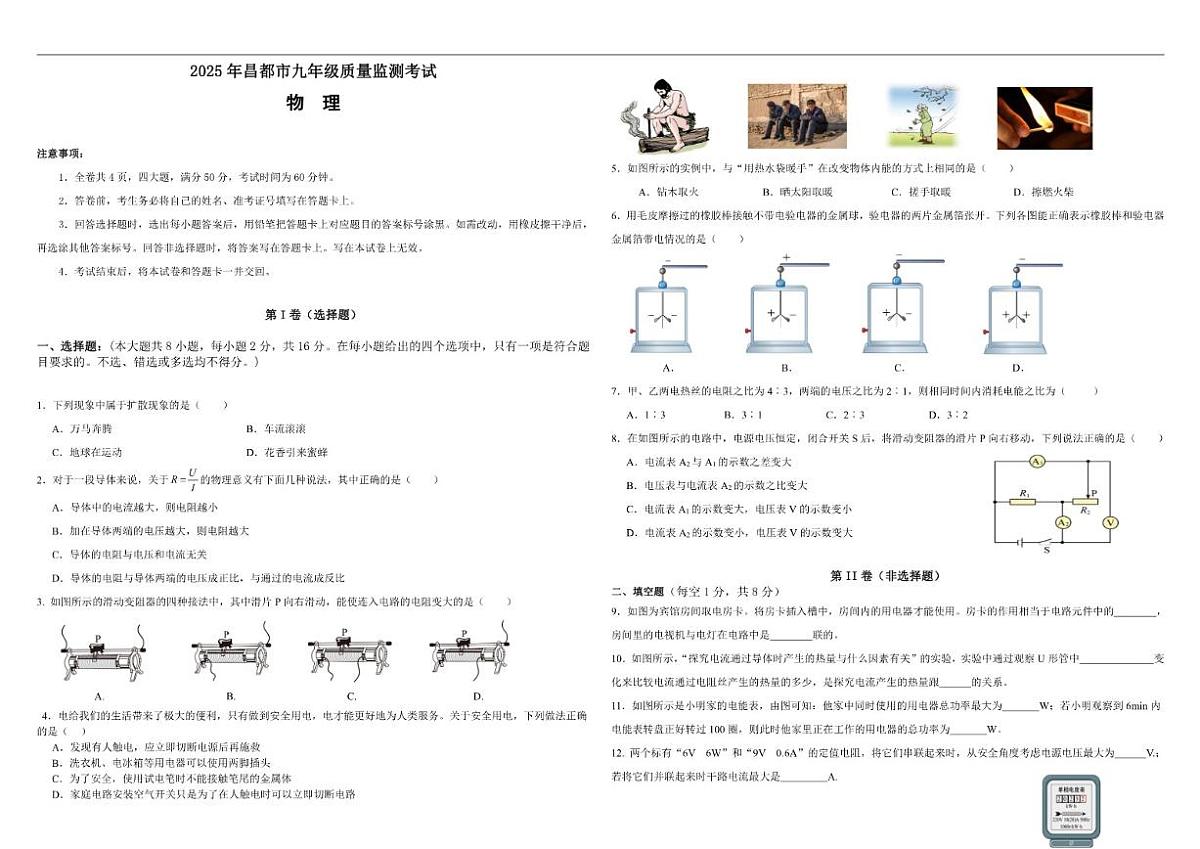 2025-2026学年西藏自治区昌都市九年级上学期期末质量监测物理试卷（有答案）第1页