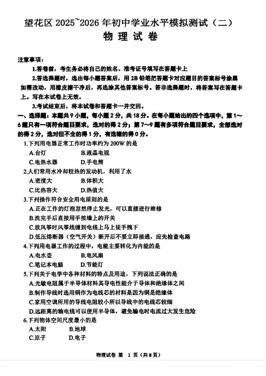 2025-2026学年辽宁省抚顺市望花区九年级上学期12月月考物理试卷（有答案）第1页